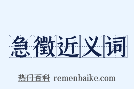 急徵近义词是什么意思的图片